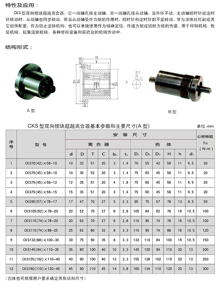 CKS超越離合器參數(shù)